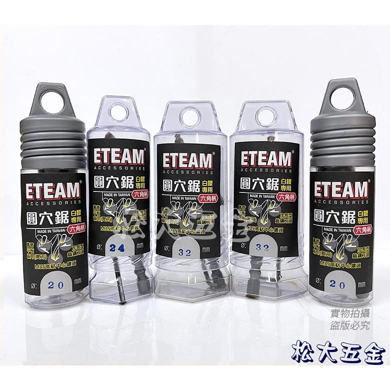 【特價】附發票 ETEAM一等 六角柄 異刃型 超硬鎢鋼圓穴鋸 M35白鐵鎢鋼圓穴鋸 圓穴鑽 鎢鋼開孔器 取孔器 圓穴鋸-細節圖4