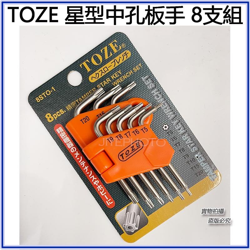 【附發票】台灣製 TOZE 8支星型中孔板手組 ＂中空＂星型扳手 星型起子(松大五金)-細節圖5