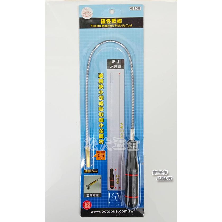 【附發票】台灣製 Octopus 強力磁性軟棒 吸力0.6公斤、磁鐵、吸螺絲、吸棒、吸磁器 435.008-細節圖2