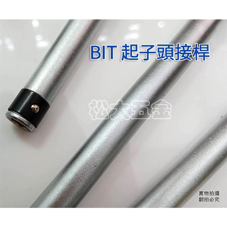 【附發票】台灣製 高品質 TOZE 起子頭延長桿 BIT起子頭接桿 六角延長桿 起子頭接桿 正公司貨《松大五金》-細節圖2