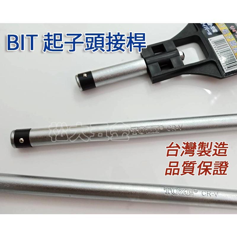 【附發票】台灣製 高品質 TOZE 起子頭延長桿 BIT起子頭接桿 六角延長桿 起子頭接桿 正公司貨《松大五金》-細節圖3
