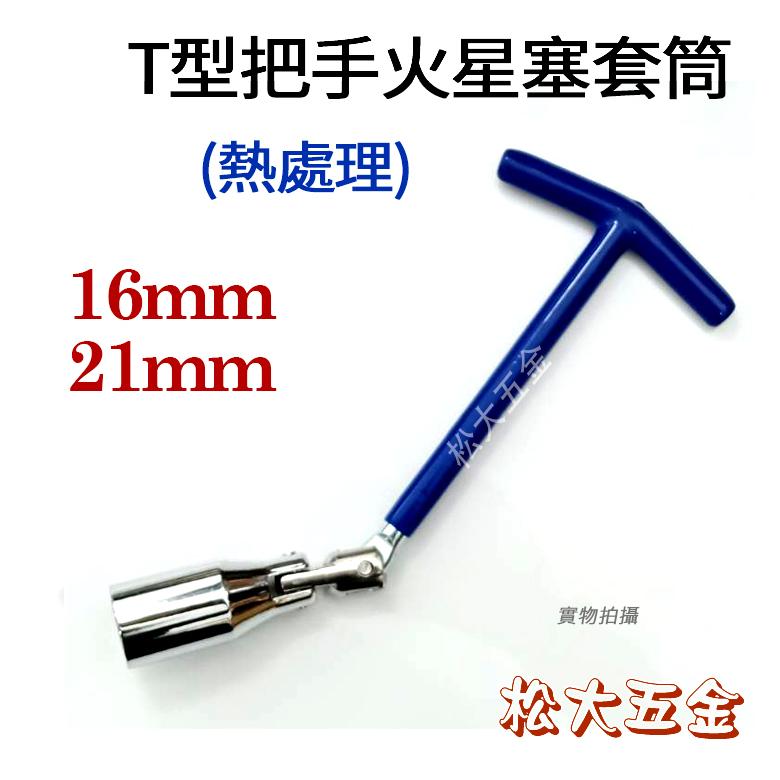【附發票】台灣製 火星塞套筒板手 T型板手16mm 21mm 360度 不可替換頭 扳手 火星塞套筒 火星塞【松大五金】-細節圖2