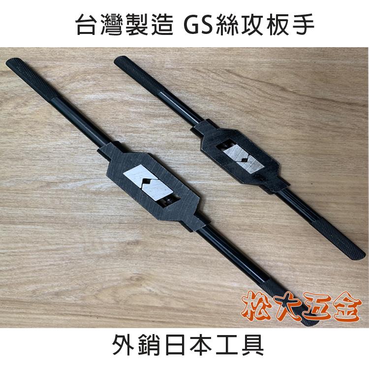 【附發票】GS螺絲攻板手 2分~6分 一字型 手動攻牙 手絞 手動攻牙 擴大孔徑 絲攻板手 一字絲攻-細節圖2