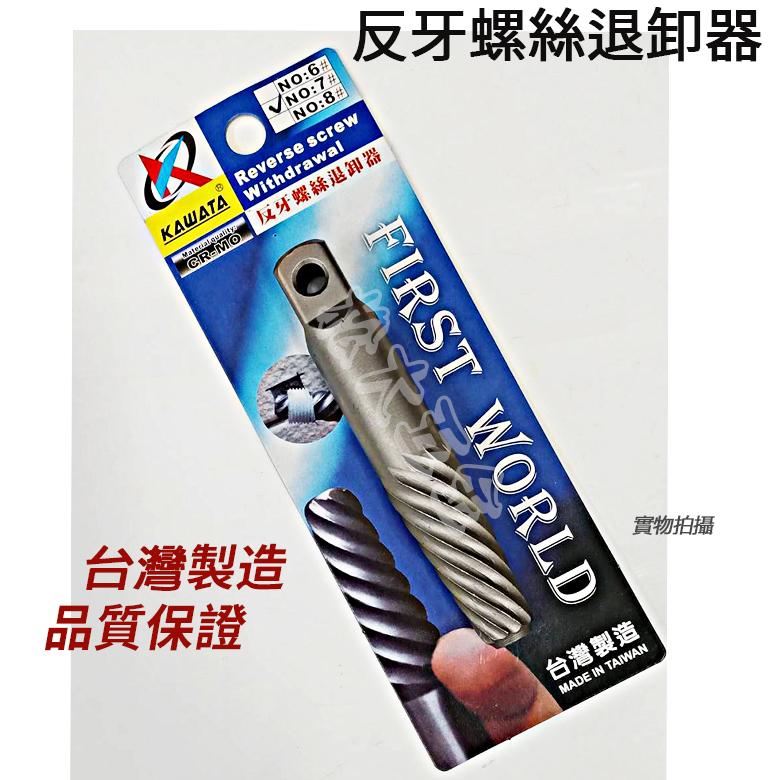 7【附發票】台灣製 倒牙螺絲攻 斷牙螺絲取出器 反牙絲攻 #7四分管反牙螺絲退卸器 拔取器 退牙取出 松大五金-細節圖2