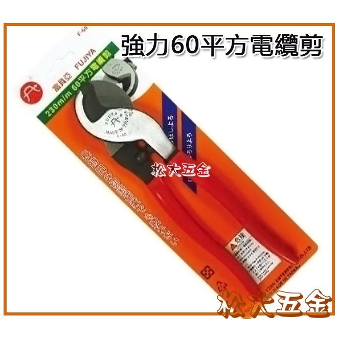 【附發票】FUJIYA 富具亞 強力 電纜剪 60平方 F-60 同軸電纜剪刀 電工剪 電線剪刀 鸚鵡嘴剪刀-細節圖4