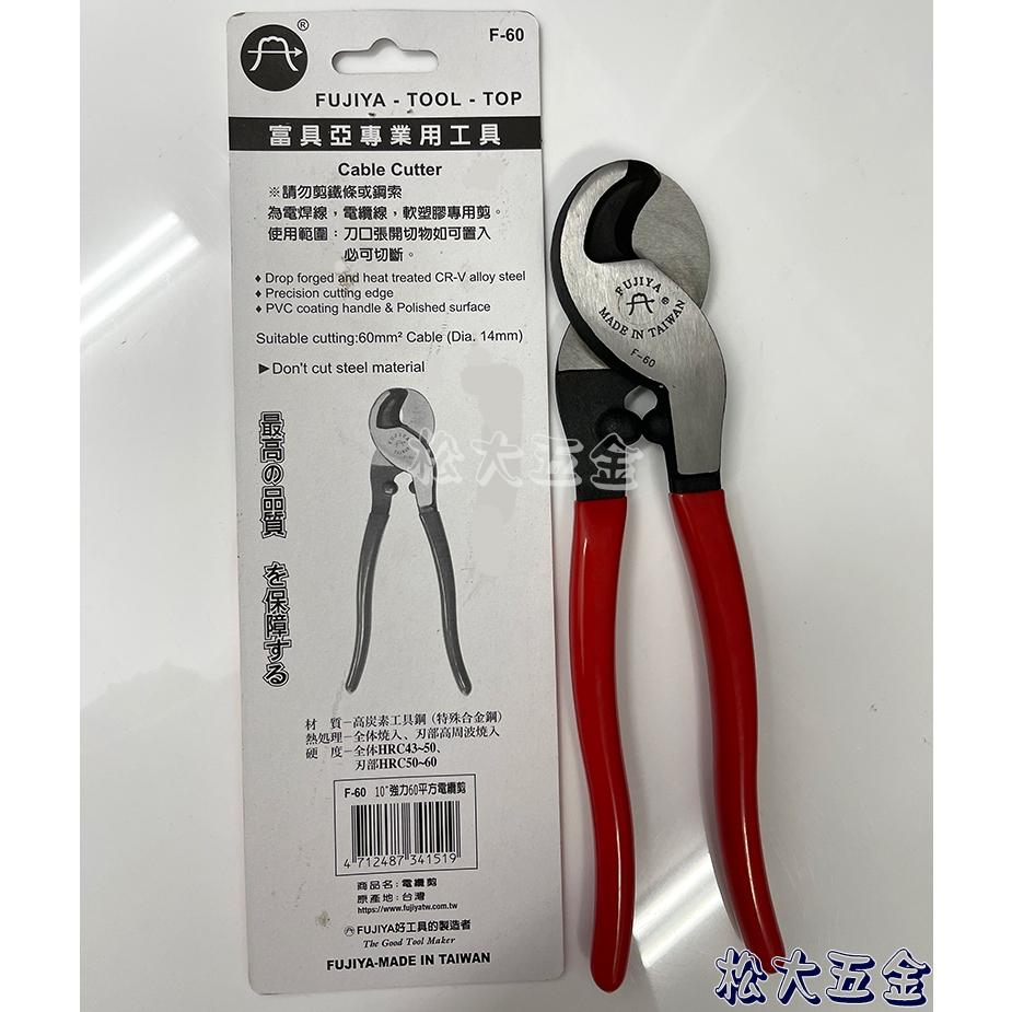 【附發票】FUJIYA 富具亞 強力 電纜剪 60平方 F-60 同軸電纜剪刀 電工剪 電線剪刀 鸚鵡嘴剪刀-細節圖5