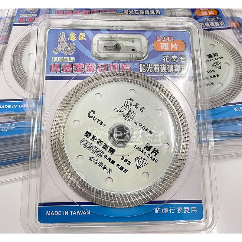 【批發價】附發票 名匠快速薄型鑽石切片 耐切型薄片 鑽石鋸片 105*1.2 乾溼二用 水泥 大理石 鋸片 圓鋸片 切-細節圖2