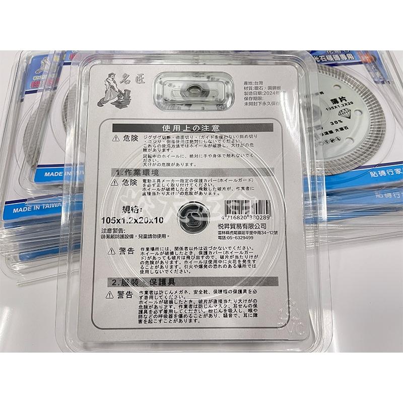 【批發價】附發票 名匠快速薄型鑽石切片 耐切型薄片 鑽石鋸片 105*1.2 乾溼二用 水泥 大理石 鋸片 圓鋸片 切-細節圖3
