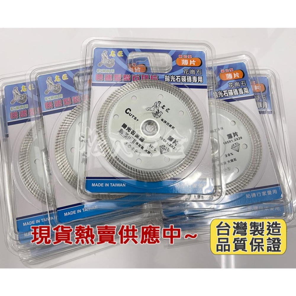 【批發價】附發票 名匠快速薄型鑽石切片 耐切型薄片 鑽石鋸片 105*1.2 乾溼二用 水泥 大理石 鋸片 圓鋸片 切-細節圖4