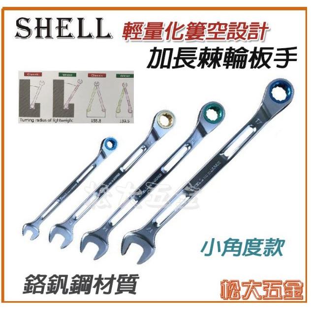 【特價】附發票 台灣製 SHELL簍空棘輪板手9支組 加贈收納袋 棘輪梅開板手 梅開板手 快速梅花板手-細節圖2