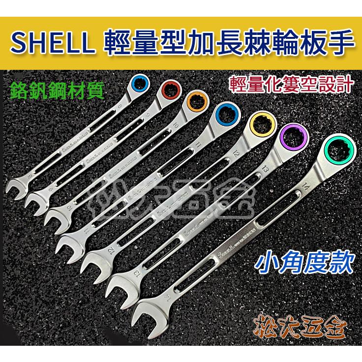 【特價】附發票 台灣製 SHELL簍空棘輪板手9支組 加贈收納袋 棘輪梅開板手 梅開板手 快速梅花板手-細節圖4