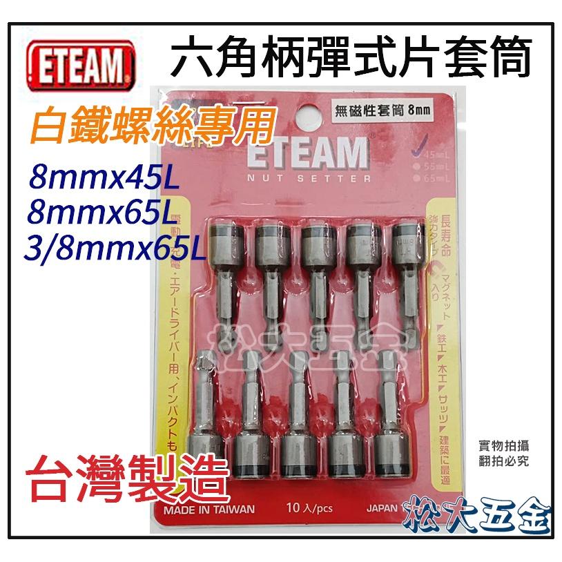 【附發票】ETEAM 一等 台製 規格 8mm 長45/65mmL 起子機白鐵螺絲專用六角雙溝套筒彈片式不銹鋼螺絲用-細節圖3