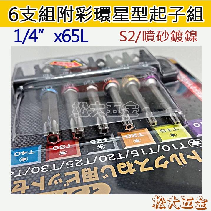 【附發票】CRAB KING 蟹王 6PCS 迷你星型起子組 六角柄電動起子頭 多彩起子頭《松大五金》-細節圖2