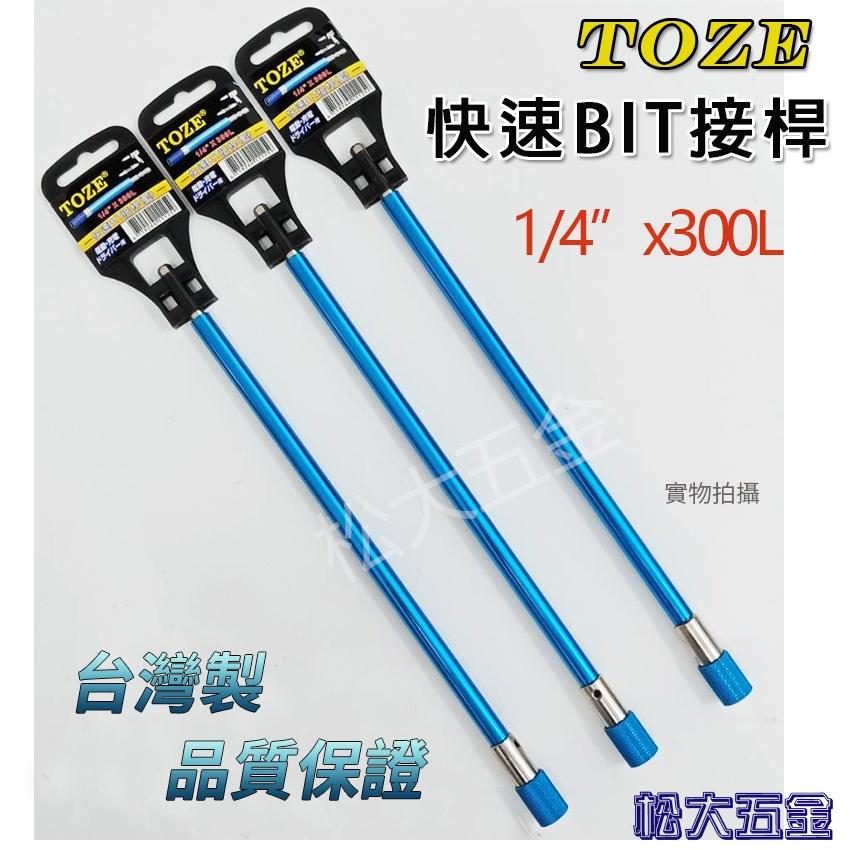 【附發票】高品質 TOZE 雙層不旋轉 起子頭延長桿 六角延長桿 快速型BIT起子頭接桿 起子頭接桿 150L/300L-細節圖2