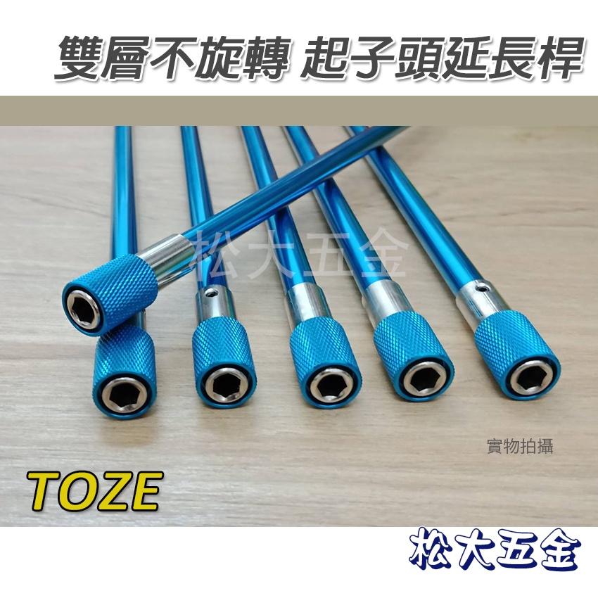 【附發票】高品質 TOZE 雙層不旋轉 起子頭延長桿 六角延長桿 快速型BIT起子頭接桿 起子頭接桿 150L/300L-細節圖3