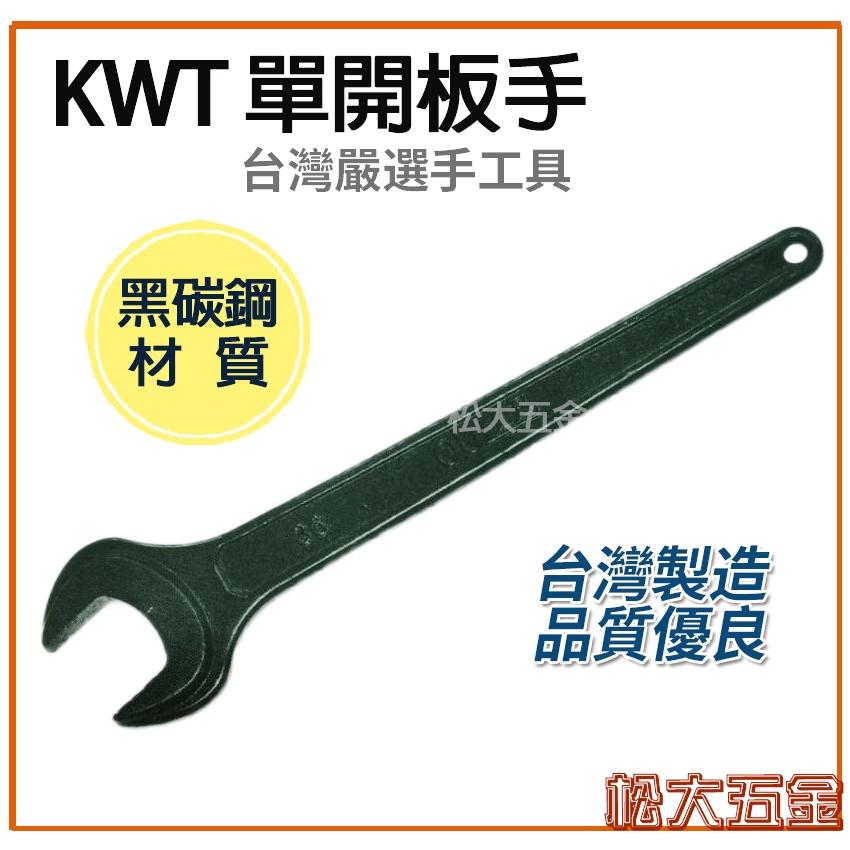 【附發票】台灣製 KWT 單口板手 29-50mm 單開板手 單開口扳手 單頭 開口扳手 單口扳手 開口板手 黑碳鋼-細節圖2