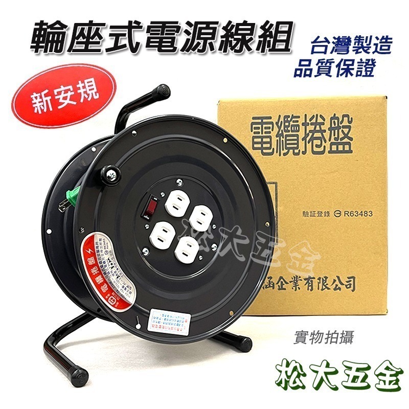 【現貨熱賣24小時】附發票 台灣 百立 輪座式電源線組 2.0 20M 30M 50M 輪座式延長線 工業用延長線-細節圖6