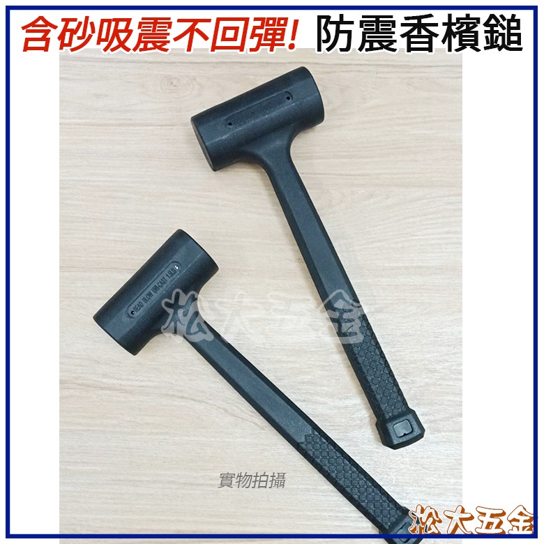 【批發價】附發票 吸震不回彈! 香檳鎚 橡膠槌 香檳槌 橡膠槌 鎚子 木工 建築 松大五金-細節圖2