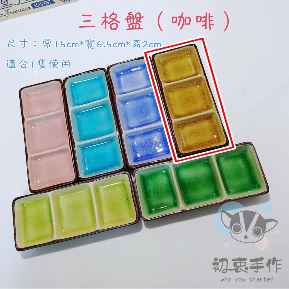 三彩盤（咖啡）＄85