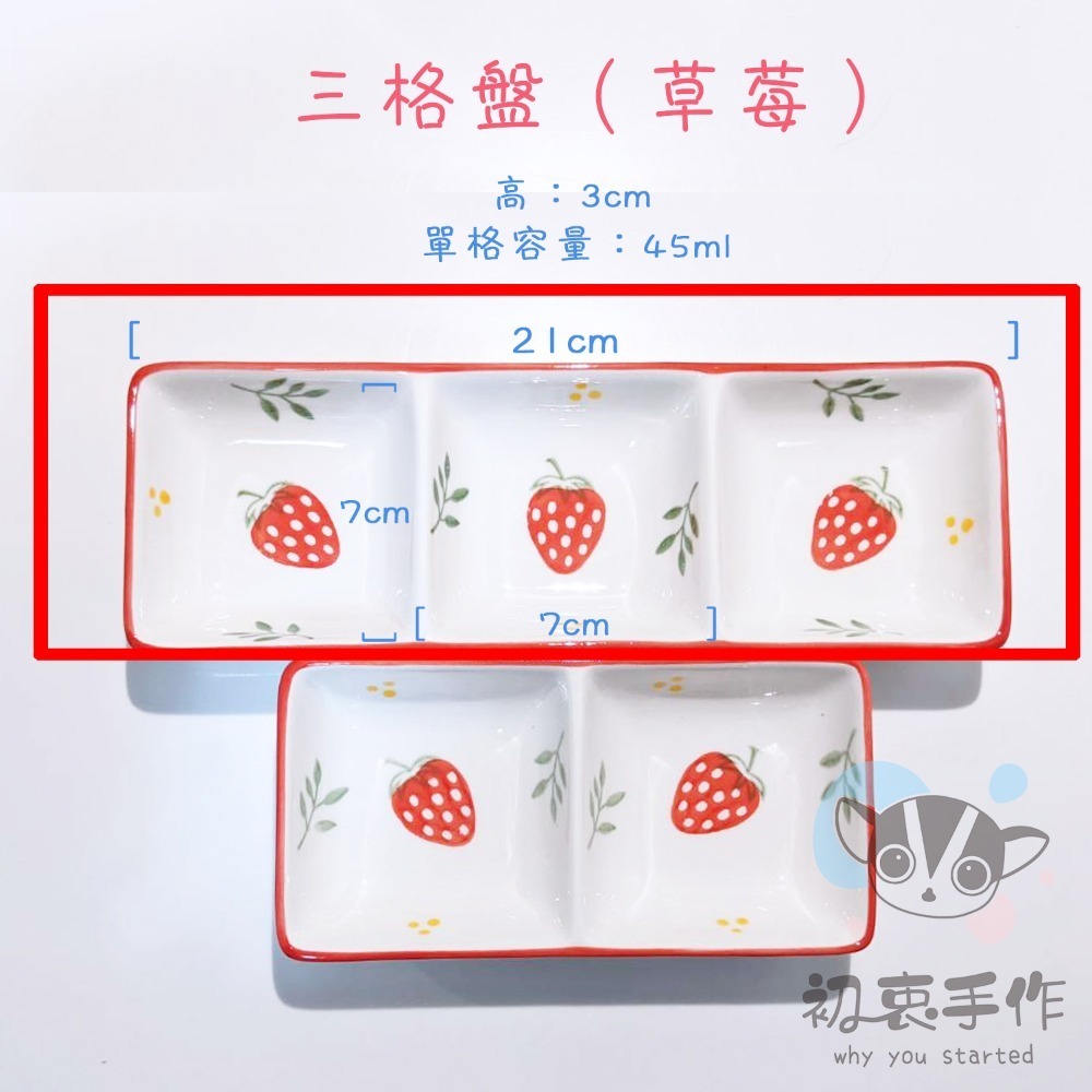 三格盤（草莓）＄180