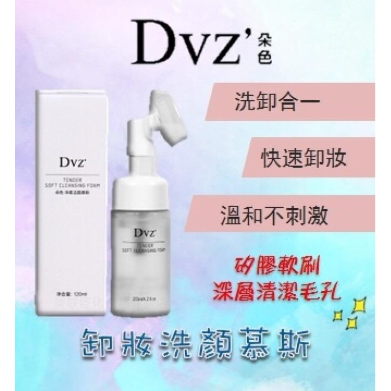 現貨Dvz’朵色淨柔洗潔慕斯✨二合一🔝🔝洗➕卸一瓶搞定💋贈醫美面膜-細節圖3