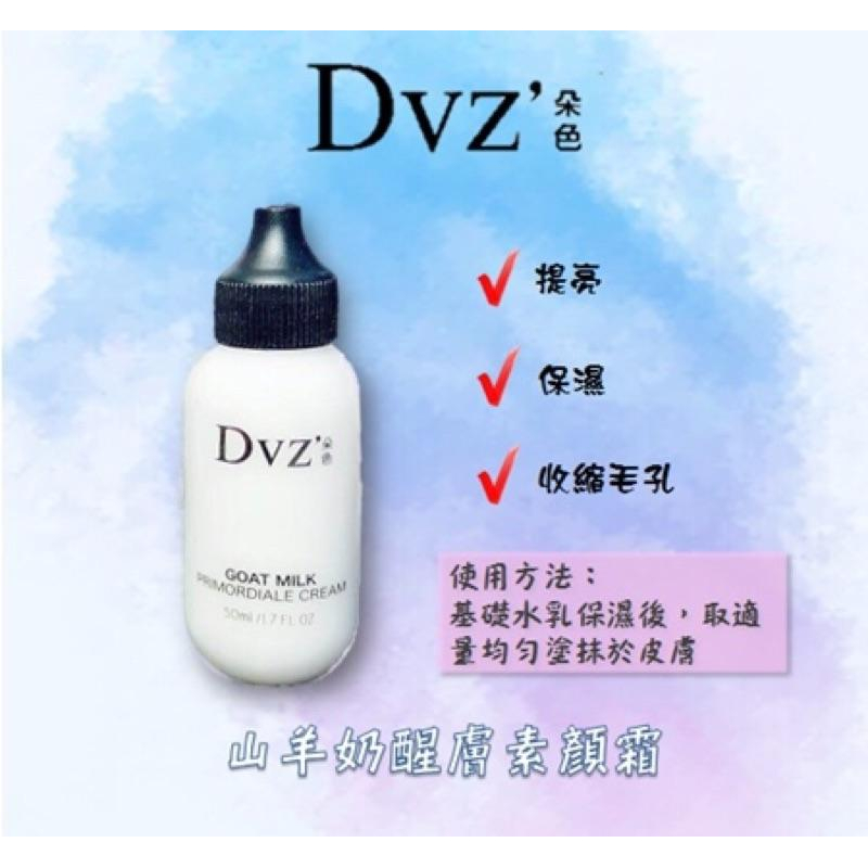 🔥熱銷🔥Dvz朵色💯山羊奶醒膚素顏霜💯贈好禮-細節圖7