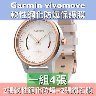 $娜娜手錶貼膜$ 保護膜 Garmin vivomove sport vivomove style trend手錶保護膜