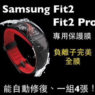 $娜娜手錶貼膜$ 現貨 完美滿版 保護膜 Samsung Gear Fit2 fit 2 Pro軟性鋼化防爆膜