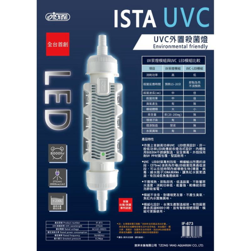 【臥水族】【ISTA 伊士達】 UVC 外置殺菌燈 IF-873 殺菌燈 過濾器 除藻 殺菌 過濾