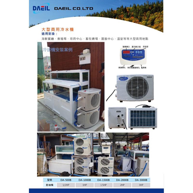 【臥水族】DAEIL大型商用冷水機 冷卻機 冷水機 阿隄卡冷卻機 阿提卡 降溫機 海產店 工程用冷水機-細節圖5