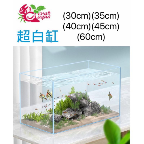 【臥水族】UP 雅柏-小螃蟹【超白魚缸 30/35/40/45/50 】高透明度 魚缸 極具質感 超白缸