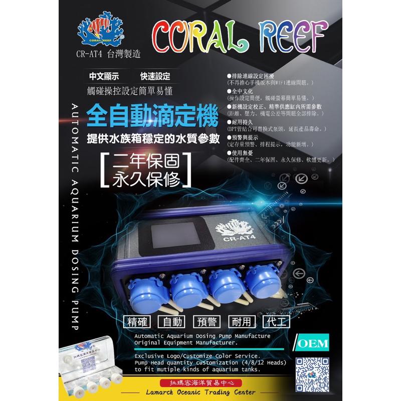 美國CORAL REEF CR-AT4 全自動滴定機(中文版) 滴定機 加液機 滴定 滴定桶-細節圖2