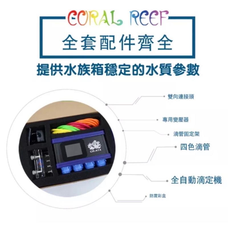 美國CORAL REEF CR-AT4 全自動滴定機(中文版) 滴定機 加液機 滴定 滴定桶-細節圖4