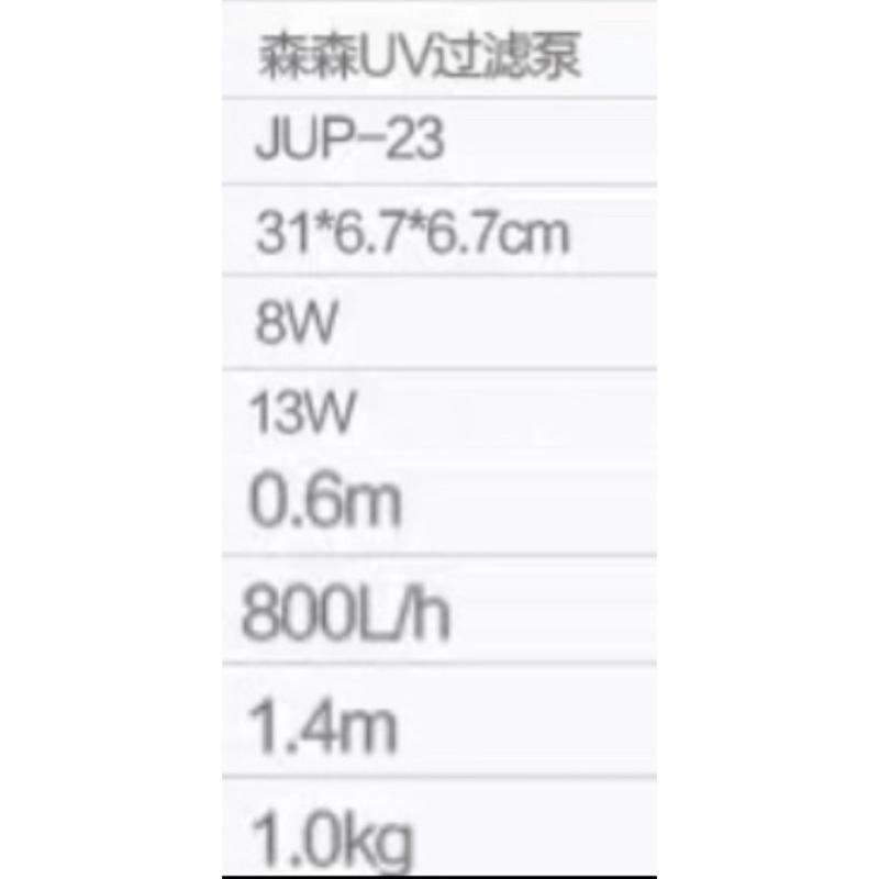 【臥水族】【110V】 SUNSUN森森JUP-23内置沉水三合一UV殺菌燈13W過濾器800L/H(溶氧.殺菌.淨水-細節圖2