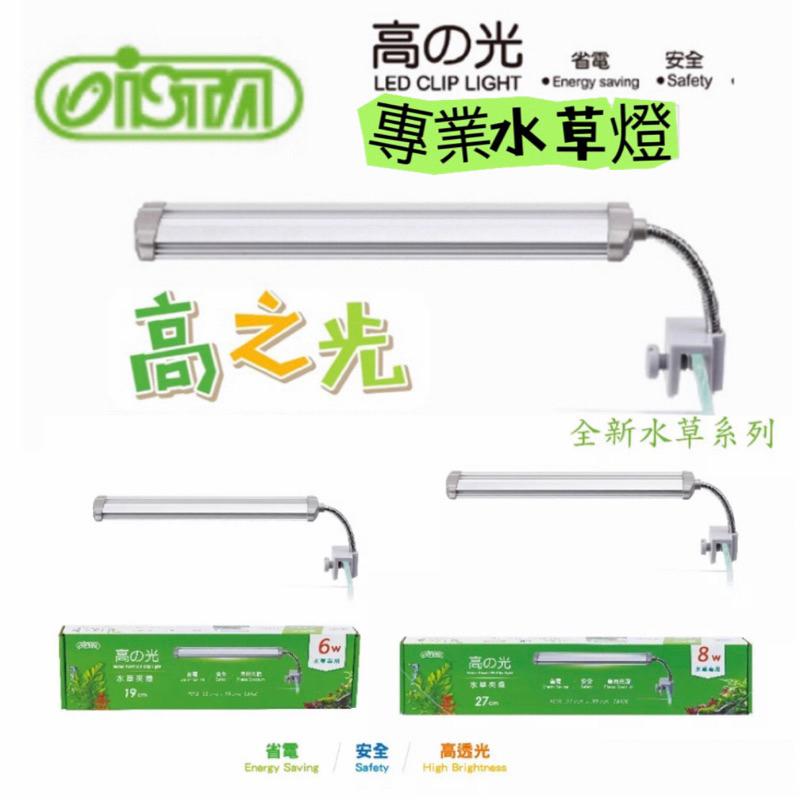 【臥水族】【免運/現貨】 ISTA 伊士達【高之光 水草夾燈 19cm 27cm 17cm 25cm】-細節圖2