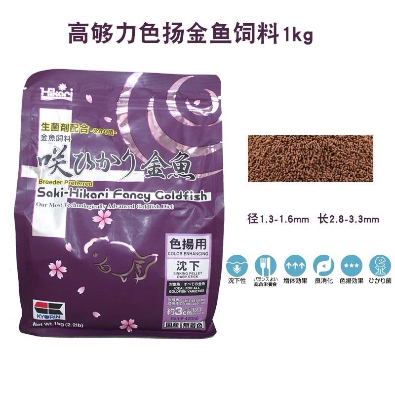 【臥水族】《高夠力 Hikari saki金魚色揚飼料》saki 金魚 色楊 特級色楊 稚魚 頂級 增體 沉水性 1KG-細節圖3