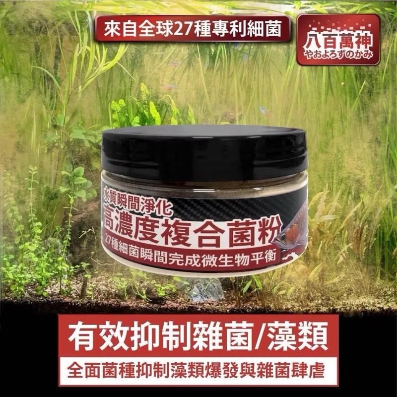 【臥水族】【淡水/海水專用】【八百萬神高階複合菌】【全球專利菌】【27種全相菌種】【八百萬神】【硝化菌】【光合菌】-細節圖4