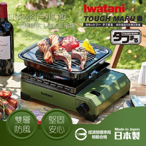 outdoor家事專科 日本製IWATANI 岩谷 3.3kw 黑武士(附殼) 防風爐 霧面綠 CB-ODX-1-OL