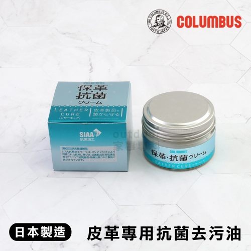 outdoor家事專科 日本製 COLUMBUS 皮革專用抗菌去污油 55g 保養 皮鞋皮包皮衣 CLB-193734