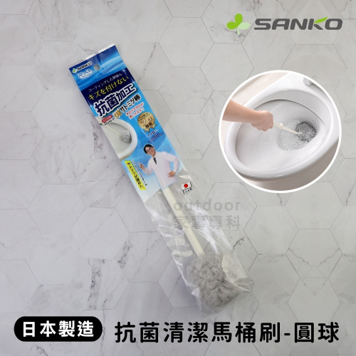 outdoor家事專科 日本製SANKO 長柄圓頭清潔馬桶刷 抗菌加工清潔刷 馬桶清潔 廁所清潔 灰色 BA-62