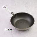 28CM炒鍋