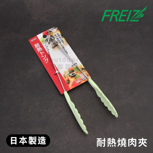 outdoor家事專科 日本製 和平Freiz耐熱食物夾 燒肉夾 25cm防滑萬用夾 沙拉麵包牛排 果綠色 GC-187