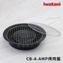 outdoor家事專科 日本岩谷Iwatani 網燒烤盤 內附兩片原廠烤網 CB-A-AMP (可另外加購替換烤網)-規格圖10