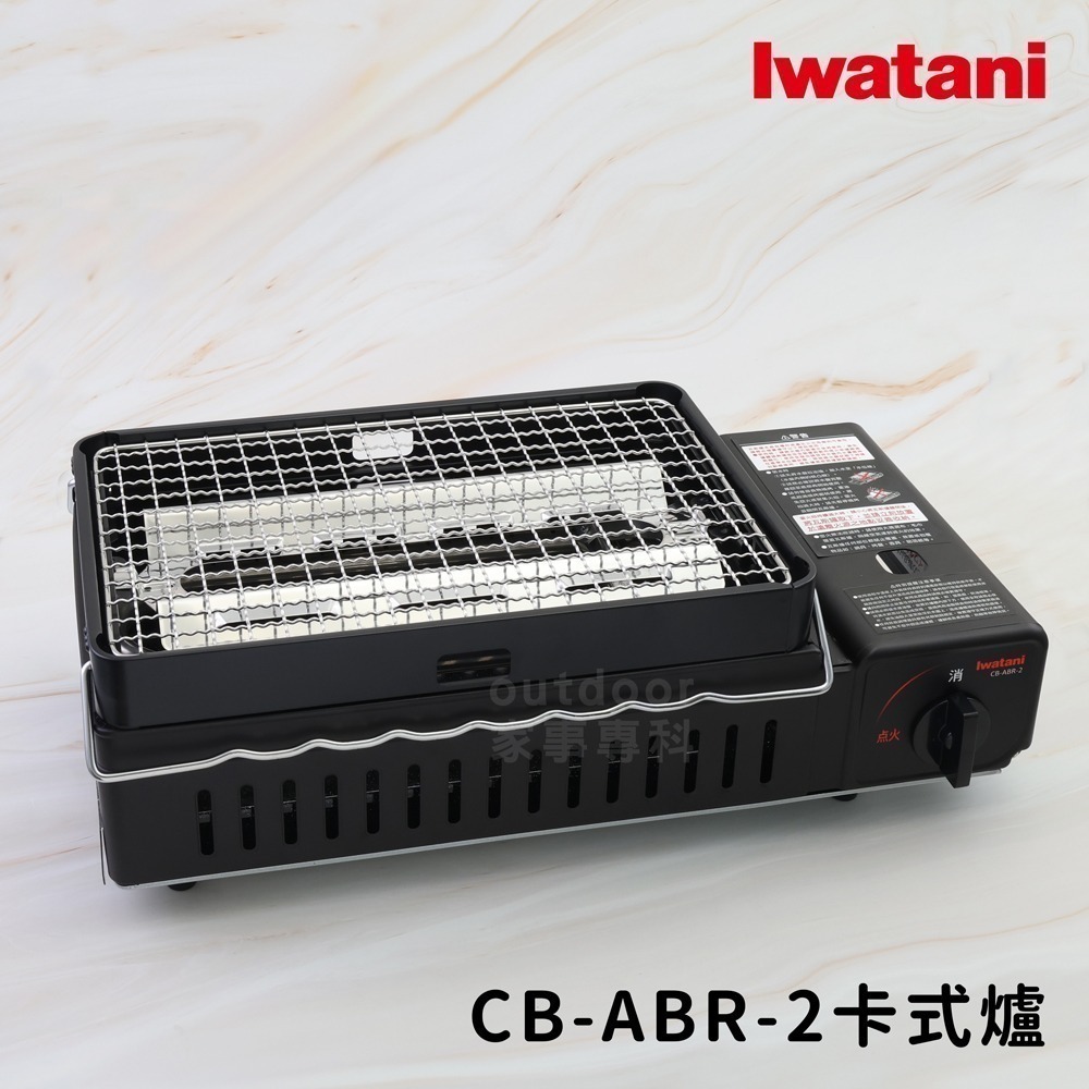 outdoor家事專科 岩谷Iwatani 二代霧面黑網燒串燒卡式爐 烤爐大將 網烤 紅外線 CB-ABR-2-規格圖5