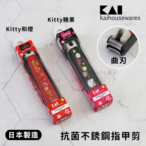 outdoor家事專科 日本製 貝印KAI HELLO KITTY抗菌不銹鋼指甲剪 M曲刃 附銼刀 指甲修剪