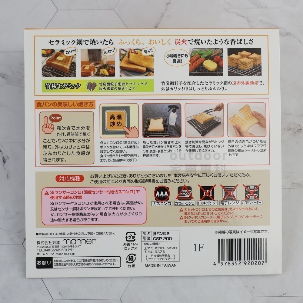 outdoor家事專科 日本萬年mannen 竹炭陶瓷紅外線烤網 可拆式燒烤陶瓷網 萬年金網 直火專用 CSP-200-細節圖10