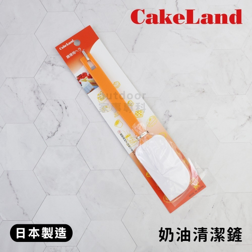 outdoor家事專科 日本製 CakeLand 奶油清潔鏟 奶油刮刀 刮平刀 奶油鏟 耐熱 烘焙用具 NO-20