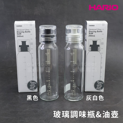 outdoor家事專科 日本HARIO 玻璃調味瓶 玻璃罐 醬料 沙拉 240ml 黑/灰白 DBS-240-B/PGR