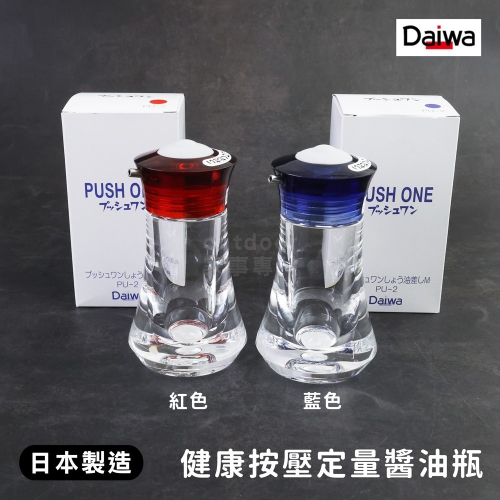 outdoor家事專科 日本製 Daiwa達億瓦 PUSH ONE按壓定量醬油瓶 47ml 藍/紅 PU-2-CB/CR