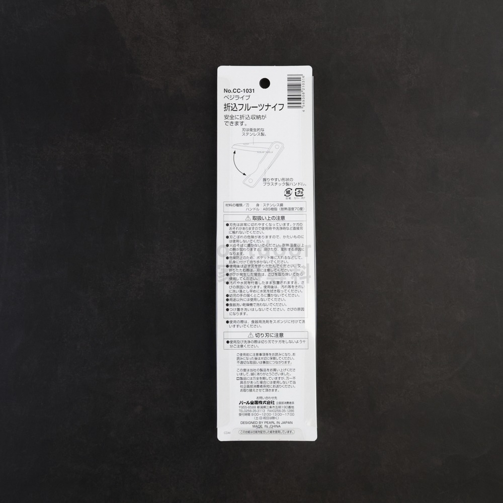 outdoor家事專科 日本Pearl Life 不銹鋼可折水果刀 摺疊水果刀 削皮刀 廚房刀具 白色 CC-1031-細節圖8